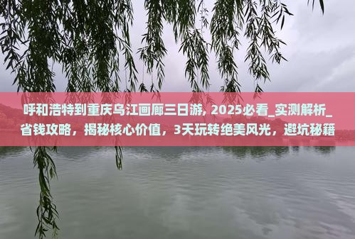 呼和浩特到重庆乌江画廊三日游