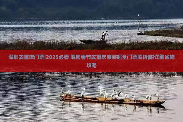 深圳去重庆门票