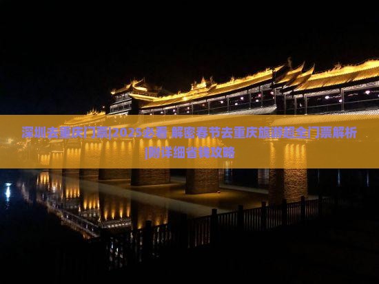 深圳去重庆门票
