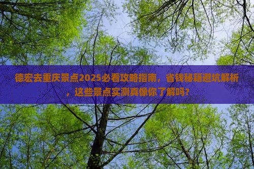 德宏去重庆景点