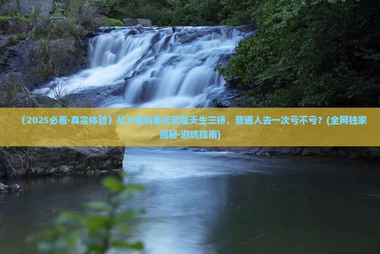 大理去重庆武隆天生三桥必去地