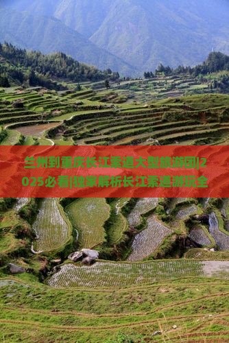 兰州到重庆长江索道大型旅游团