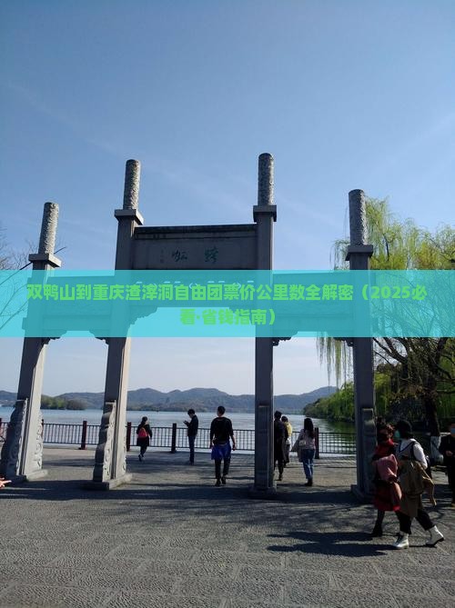 双鸭山到重庆渣滓洞自由团
