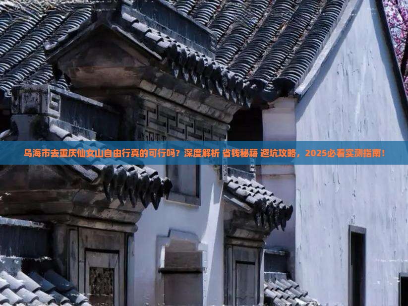 乌海市去重庆仙女山自由行
