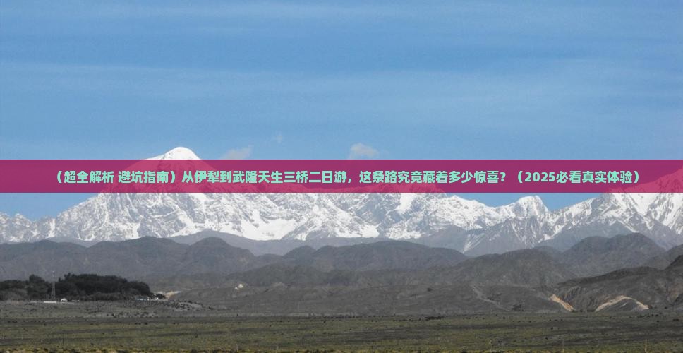 伊犁到重庆武隆天生三桥二日游