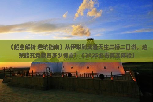 伊犁到重庆武隆天生三桥二日游