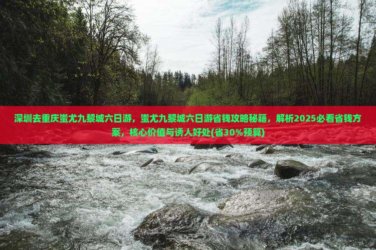 深圳去重庆蚩尤九黎城六日游