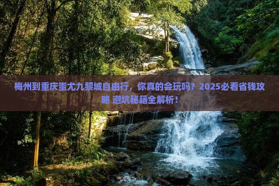 梅州到重庆蚩尤九黎城自由行