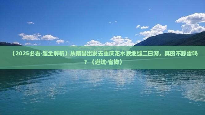 南昌去重庆龙水峡地缝二日游