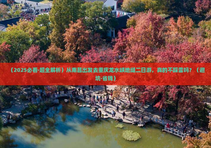 南昌去重庆龙水峡地缝二日游