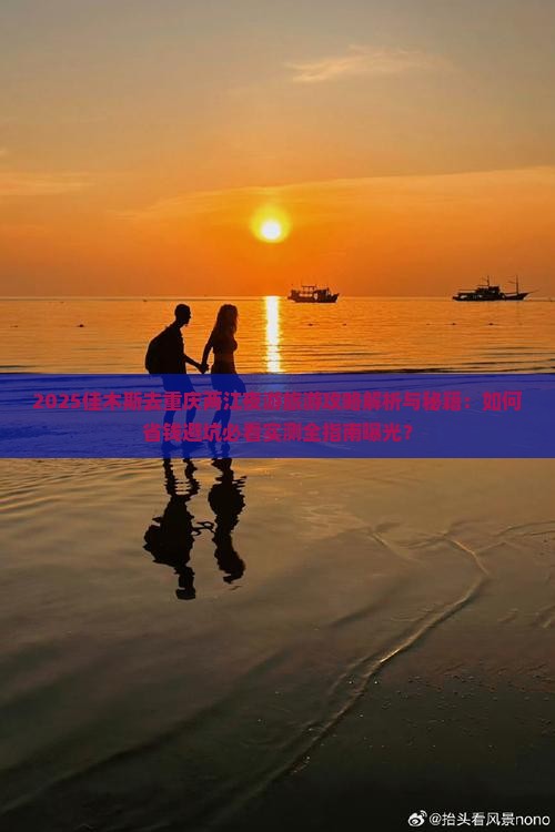佳木斯去重庆两江夜游旅游