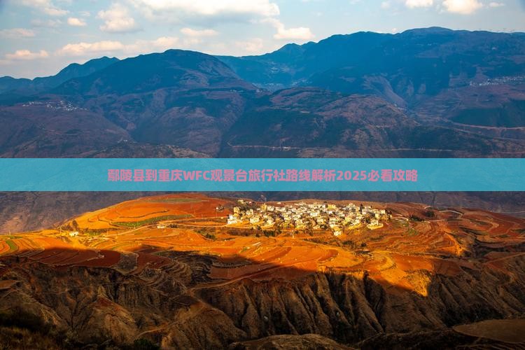 鄢陵县到重庆wfc观景台旅行社