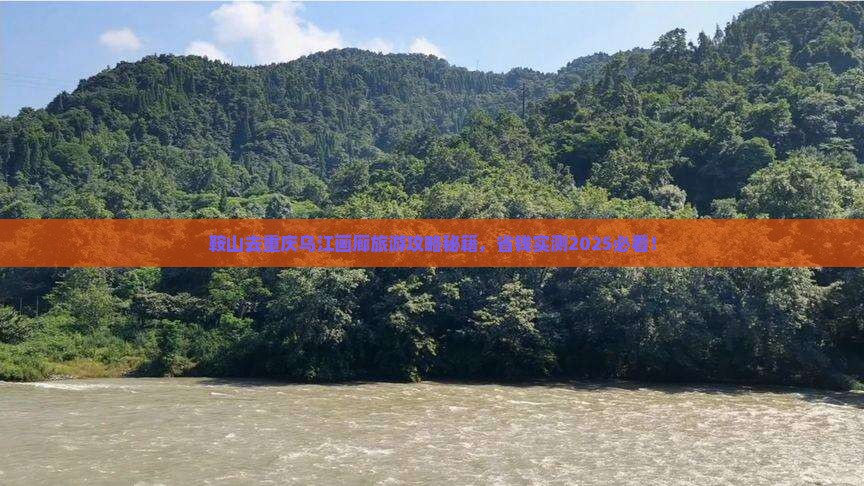 鞍山去重庆乌江画廊自由团