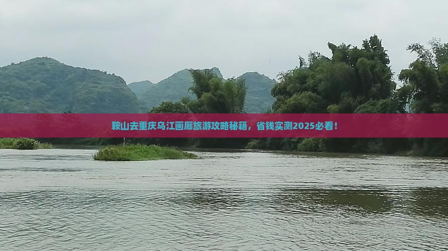 鞍山去重庆乌江画廊自由团