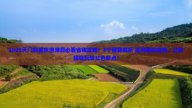 天门到重庆渣滓洞攻略
