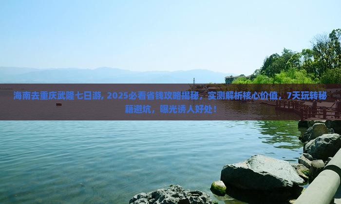 海南去重庆武隆七日游