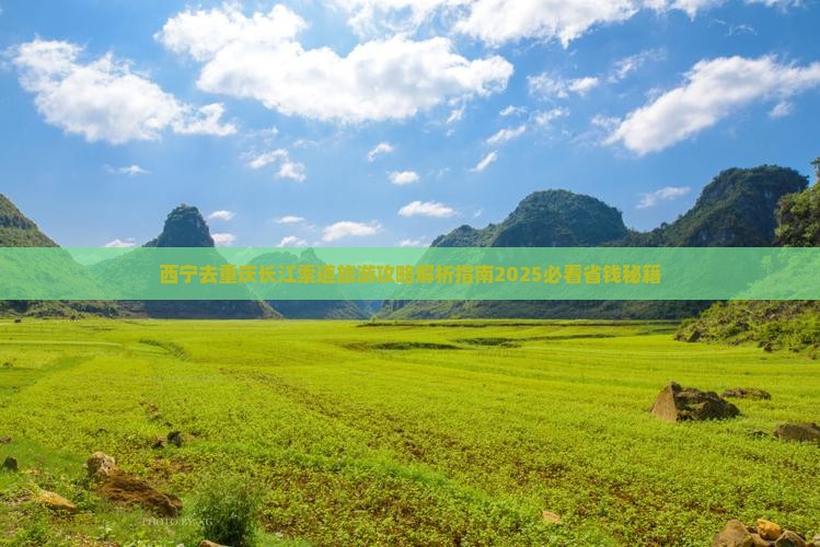 西宁去重庆长江索道团体旅游