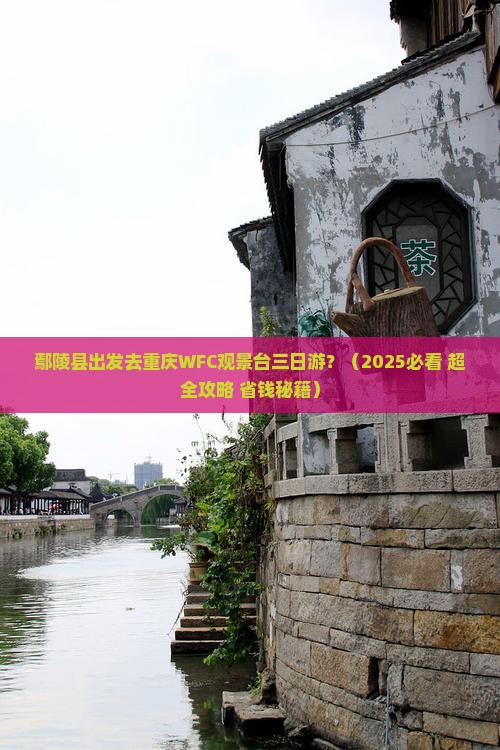 鄢陵县到重庆wfc观景台三日游