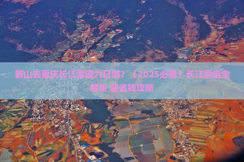 鞍山去重庆长江索道六日游