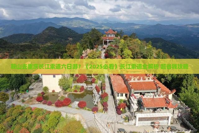 鞍山去重庆长江索道六日游