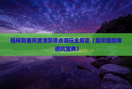 桂林去重庆渣滓洞景点