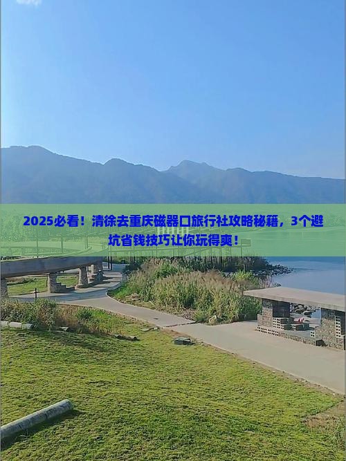 清徐去重庆磁器口旅行社