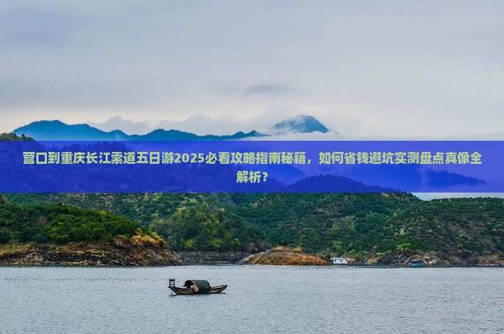 营口到重庆长江索道五日游