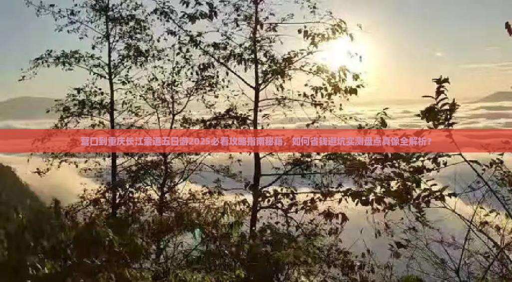 营口到重庆长江索道五日游