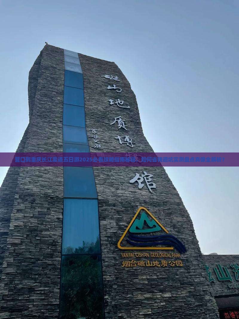 营口到重庆长江索道五日游