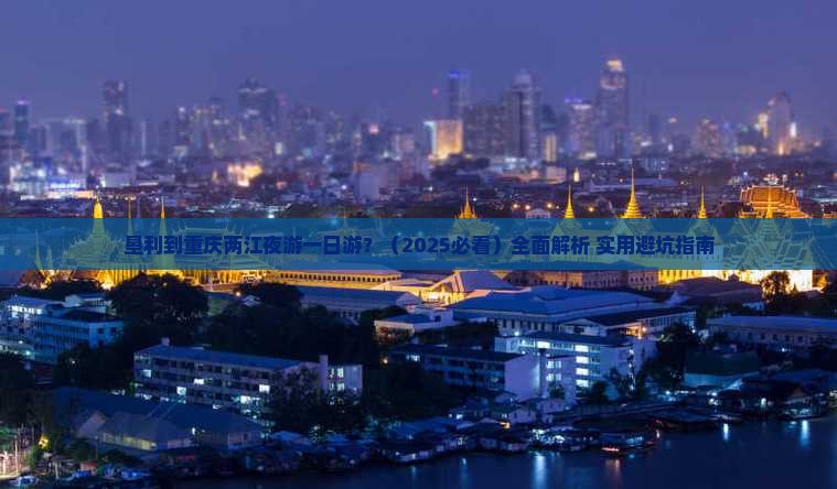 垦利去重庆两江夜游一日