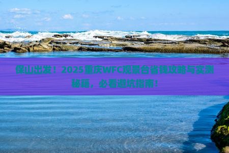保山去重庆wfc观景台门票