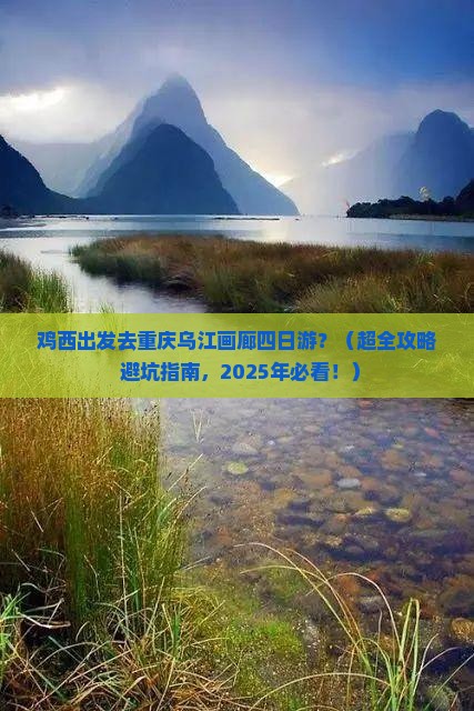 鸡西到重庆乌江画廊四日游