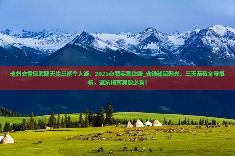 池州去重庆武隆天生三桥个人游