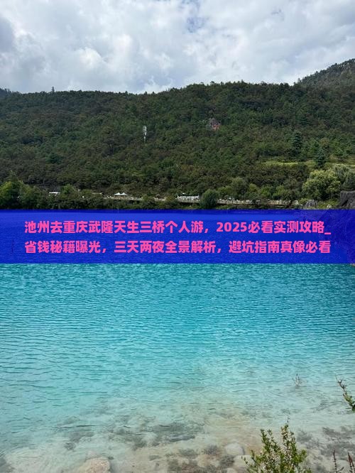 池州去重庆武隆天生三桥个人游