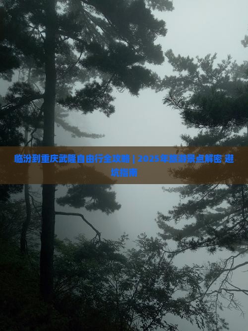 临汾去重庆武隆自由行