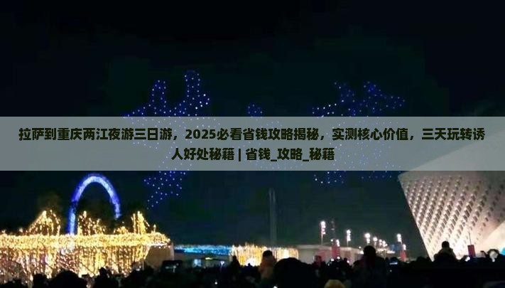 拉萨到重庆两江夜游三日游