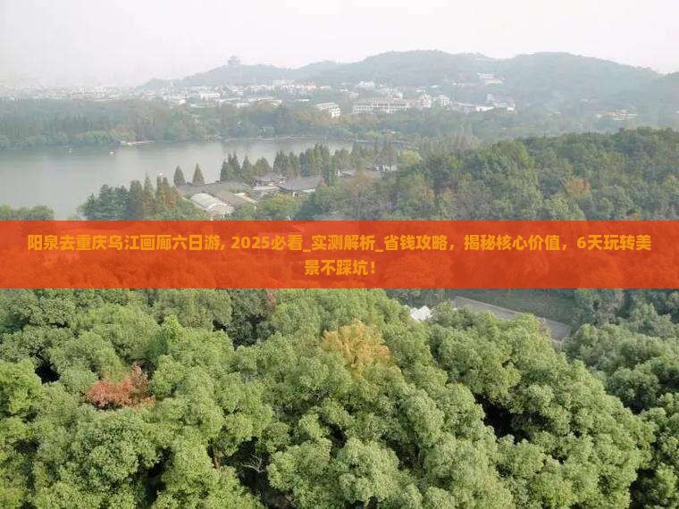 阳泉去重庆乌江画廊六日游