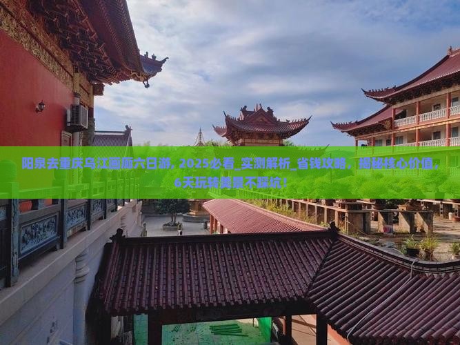 阳泉去重庆乌江画廊六日游
