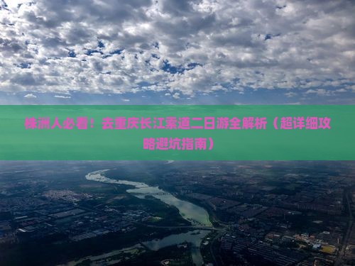 株洲去重庆长江索道二日游 株洲去重庆长江索道二日游