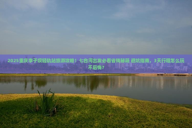 七台河去重庆李子坝轻轨站旅行社