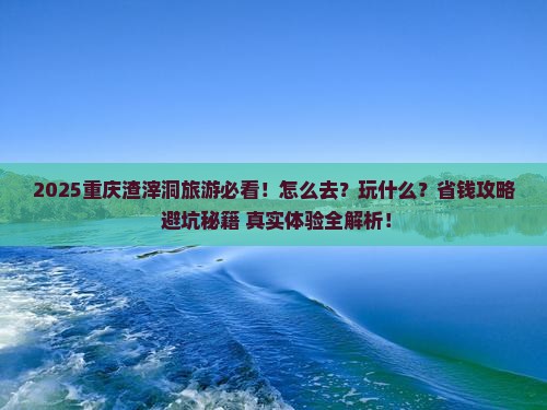 三月到重庆渣滓洞旅游