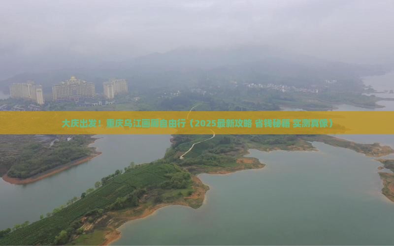 大庆到重庆乌江画廊自由行