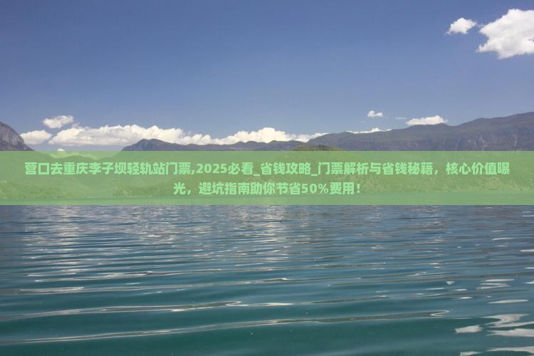 营口去重庆李子坝轻轨站门票