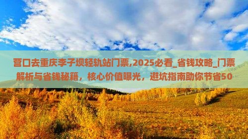 营口去重庆李子坝轻轨站门票