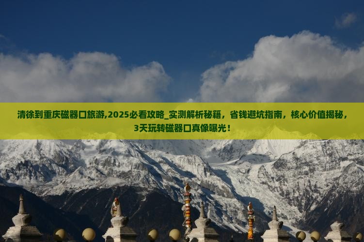 清徐到重庆磁器口旅游
