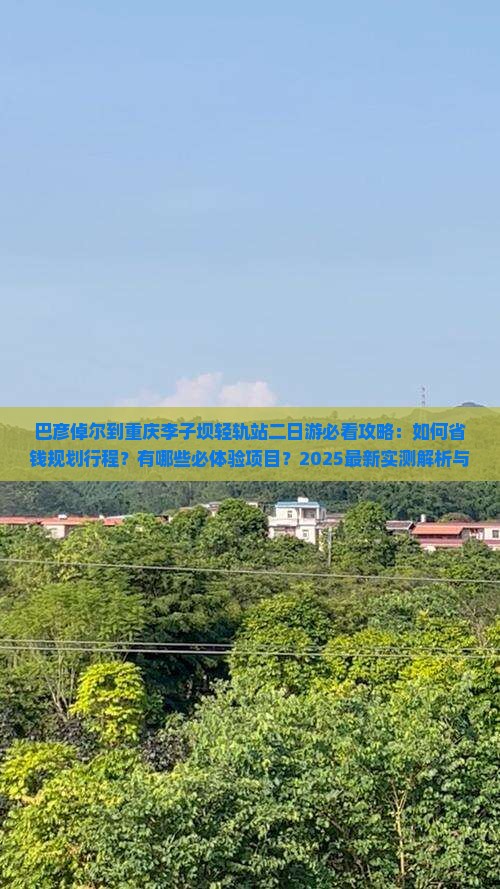 巴彦倬尔到重庆李子坝轻轨站二日游
