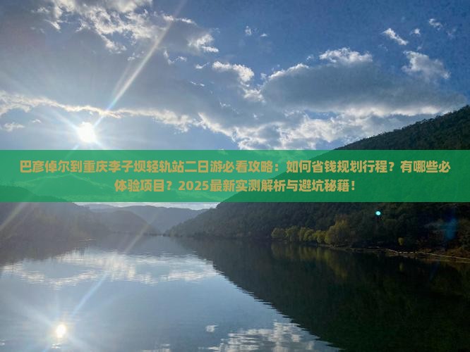 巴彦倬尔到重庆李子坝轻轨站二日游
