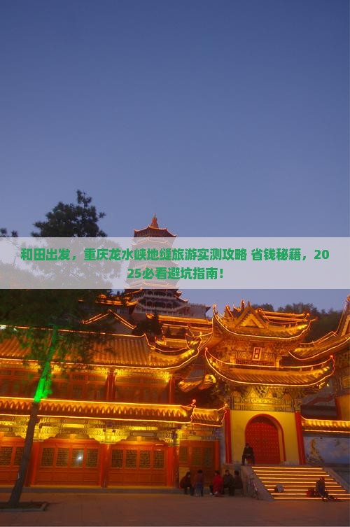 和田到重庆龙水峡地缝旅游