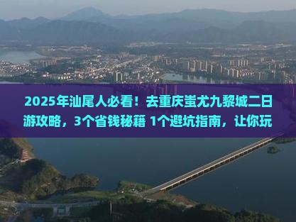 汕尾去重庆蚩尤九黎城二日游