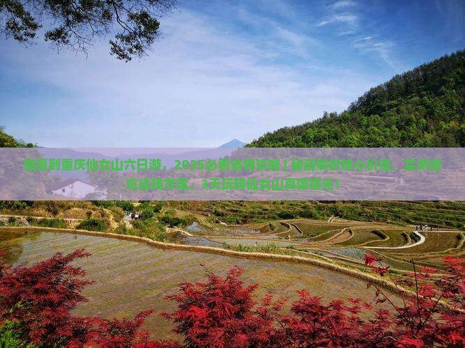 临夏到重庆仙女山六日游